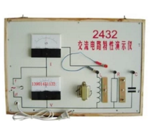 交流电路特性演示器