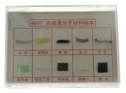 合成有机高分子材料标本