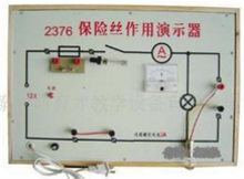 保险丝作用演示器